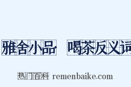 雅舍小品·喝茶反义词是什么意思的图片